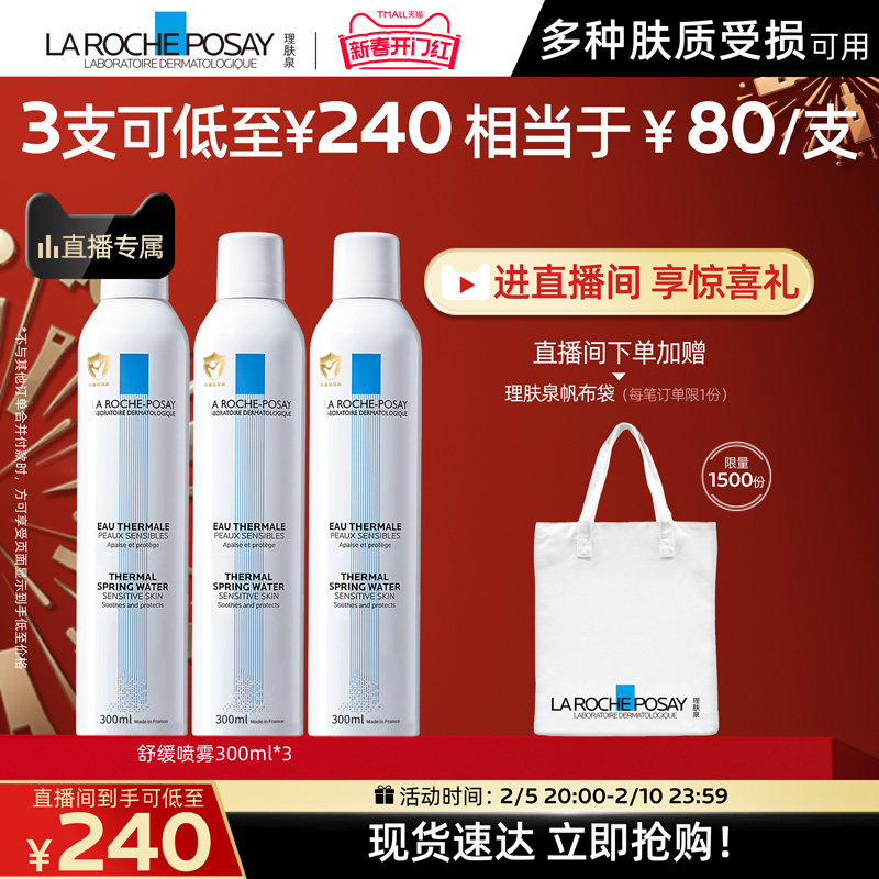 【直播间专享】理肤泉舒缓喷雾300ml*3保湿滋润维稳敏感肌B