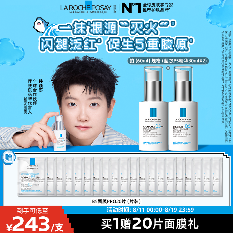 理肤泉超级B5精华修护保湿舒缓