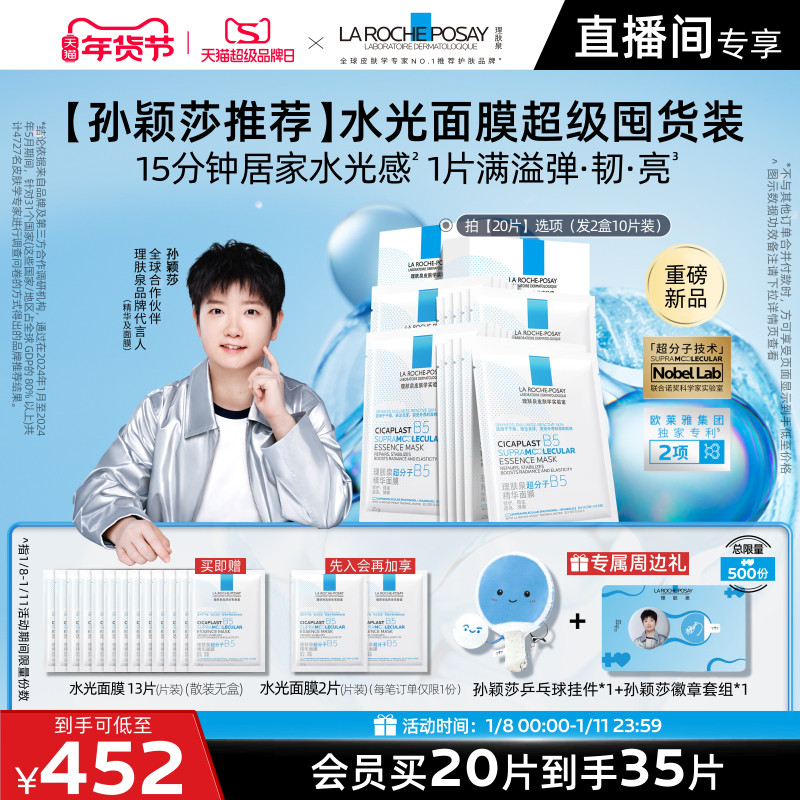 【立即抢购】理肤泉B5修护水光乳面膜套装舒缓保湿抗皱紧致焕亮