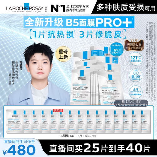 理肤泉B5面膜PRO+补水保湿