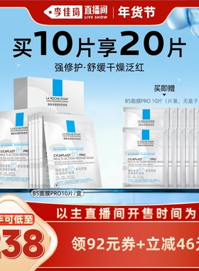 【李佳琦直播间新年置新家】理肤泉B5面膜PRO补水保湿舒缓*