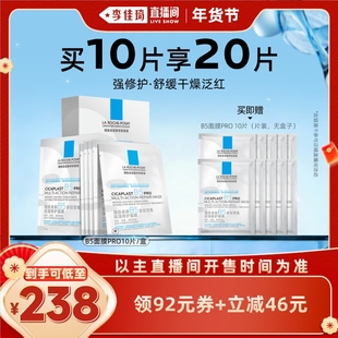 【李佳琦超级年货尾款日】理肤泉B5面膜PRO补水保湿舒缓*
