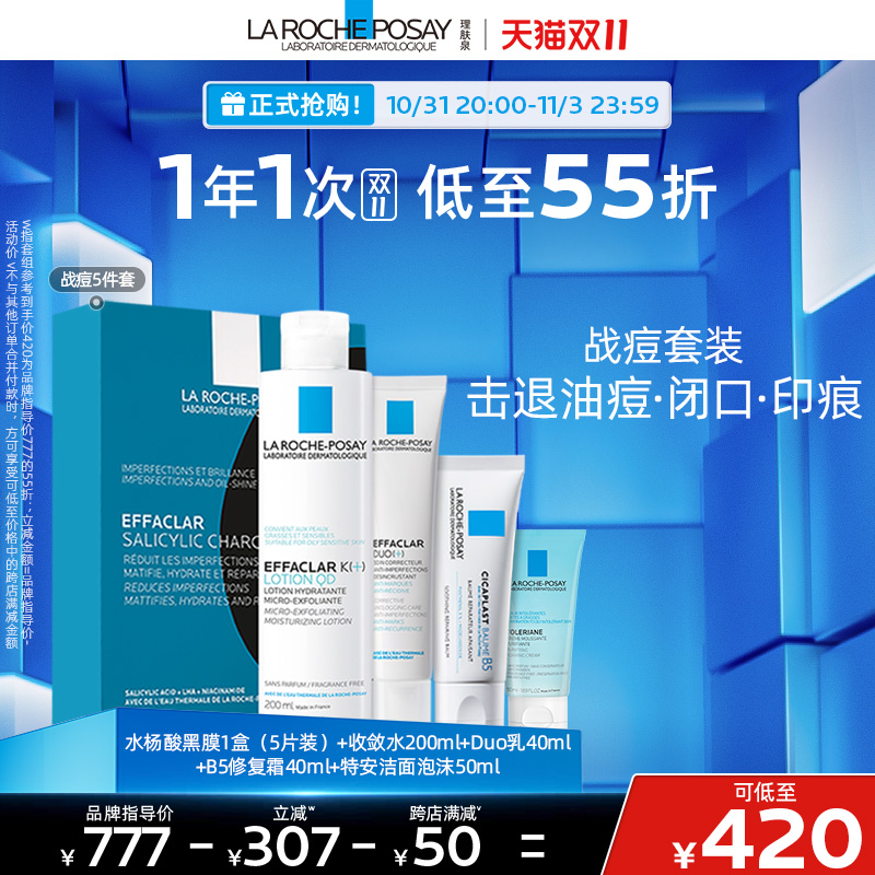 【双11立即抢购】理肤泉清痘洁水乳霜面膜套装控油毛孔闭口祛痘B5