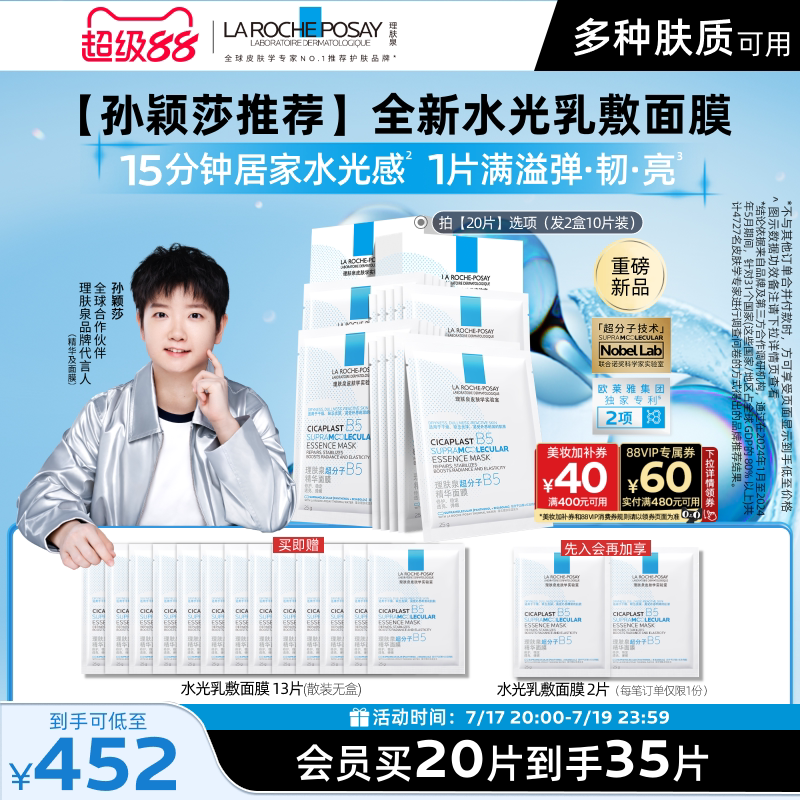理肤泉B5精华水光面膜修护焕亮