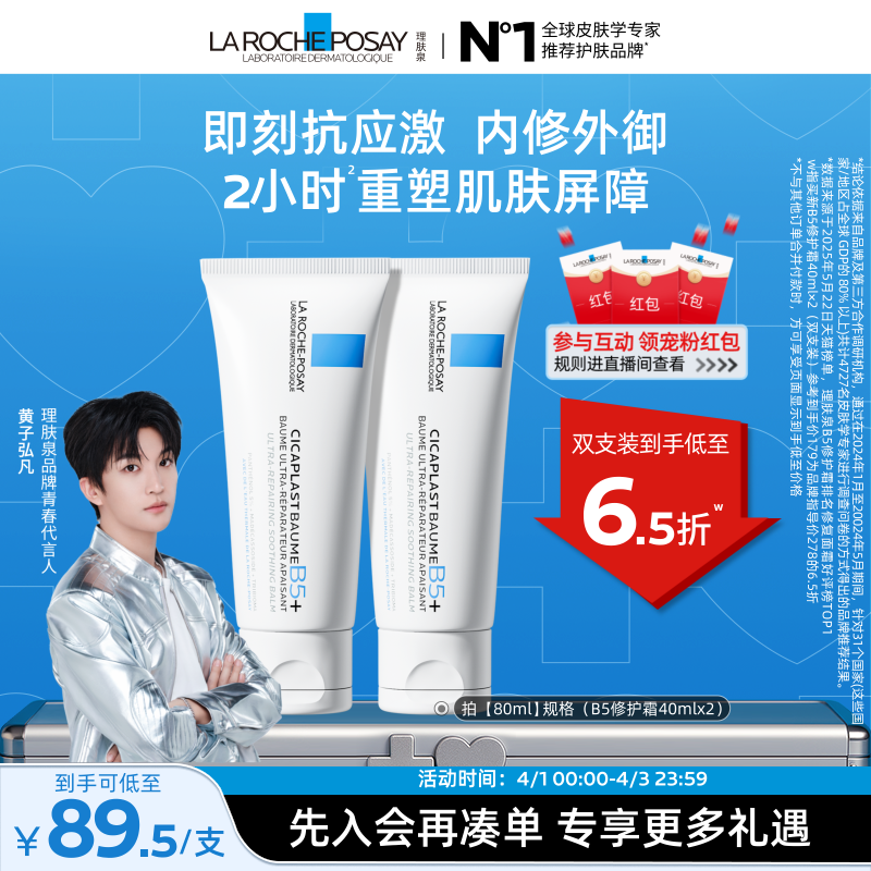 【黄子弘凡推荐】理肤泉新B5面霜舒缓泛红印痕屏障修护换季受损