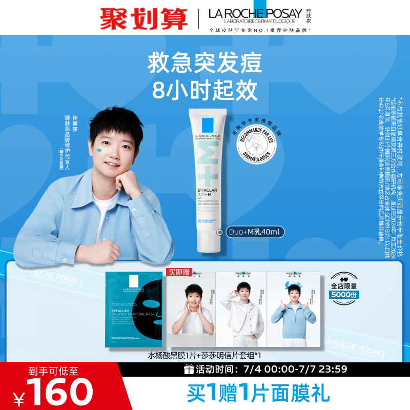 理膚泉DUO+M乳精華祛痘控油保濕