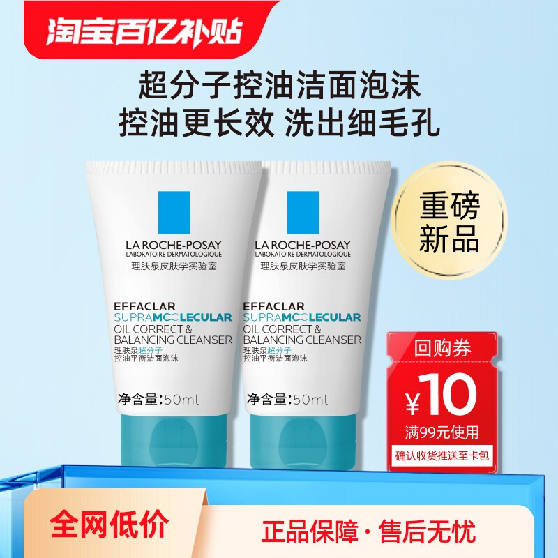 【百亿补贴】理肤泉超分子控油洁面泡沫水杨酸收敛水爽肤水