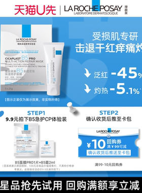 【U先定向派样】理肤泉B5面膜PRO+B5修复霜2ml 出行修护旅行装V