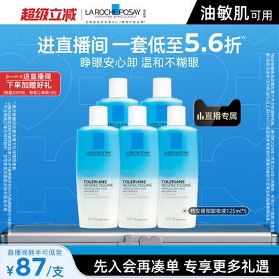 理肤泉特安眼部卸妆液温和清洁