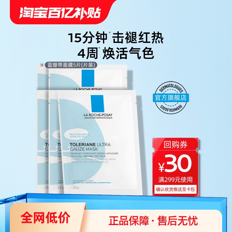 理肤泉保湿舒缓蓝绷带面膜敏感肌