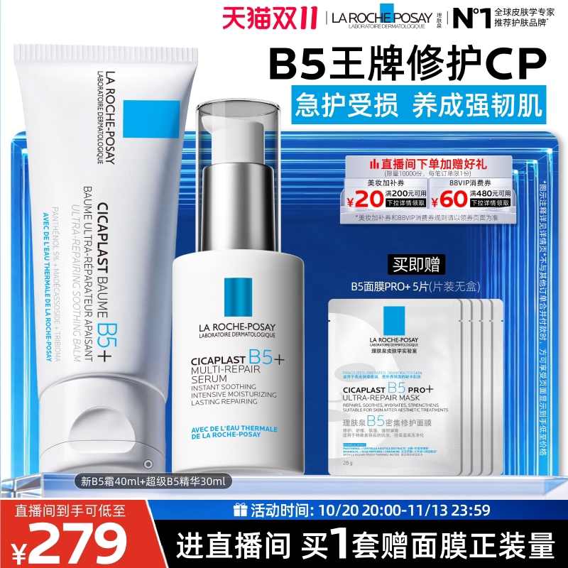 【双11直播抢先购】理肤泉超级B5精华套组修护保湿褪红舒缓B