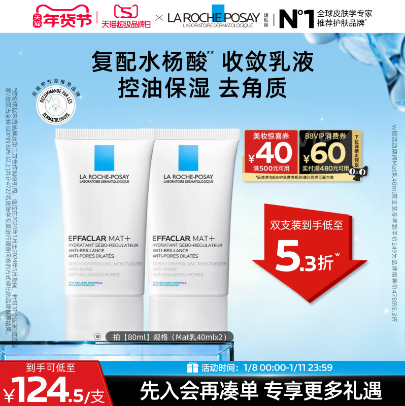 理肤泉mat乳水油平衡缩毛孔水杨酸油痘控油保湿去角质乳液