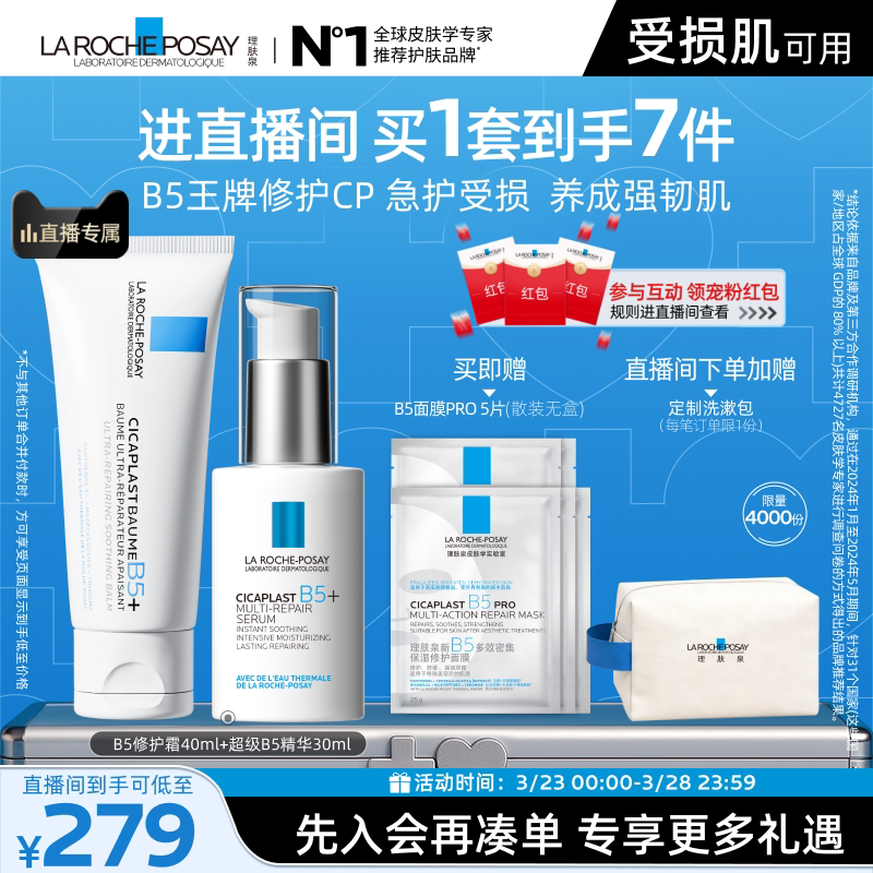 【直播间立即抢购】理肤泉超级B5精华套组修护保湿褪红舒缓