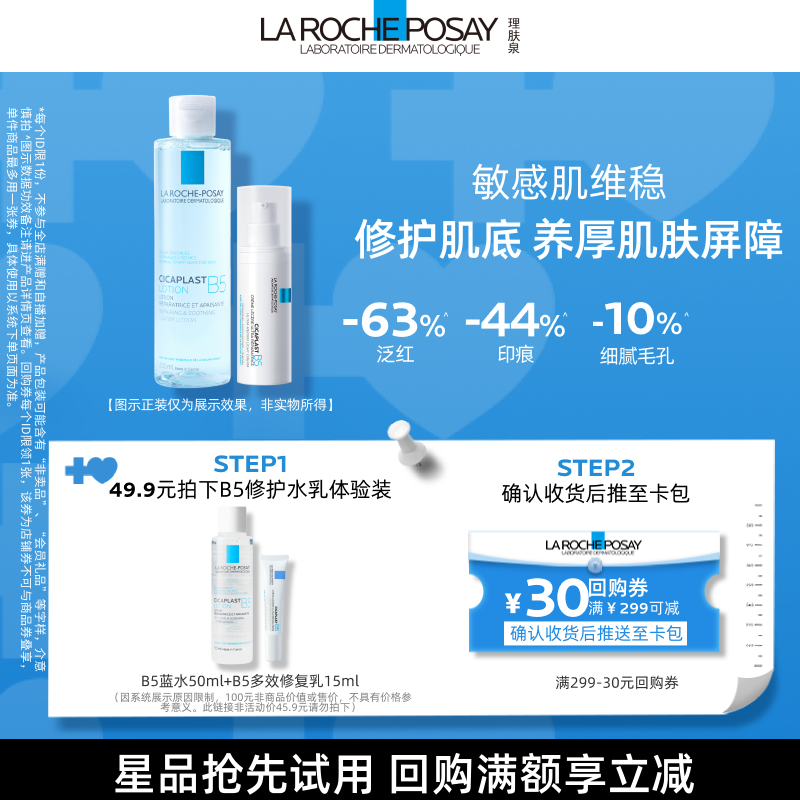 【U先秒】理肤泉B5蓝水50ml+B5绷带霜15ml 保湿修护V