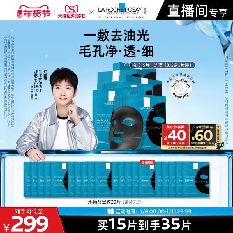 【孙颖莎推荐】理肤泉水杨酸黑膜补水去油光祛痘痘去黑头闭口面膜