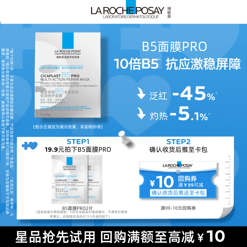 理肤泉B5面膜pro补水保湿