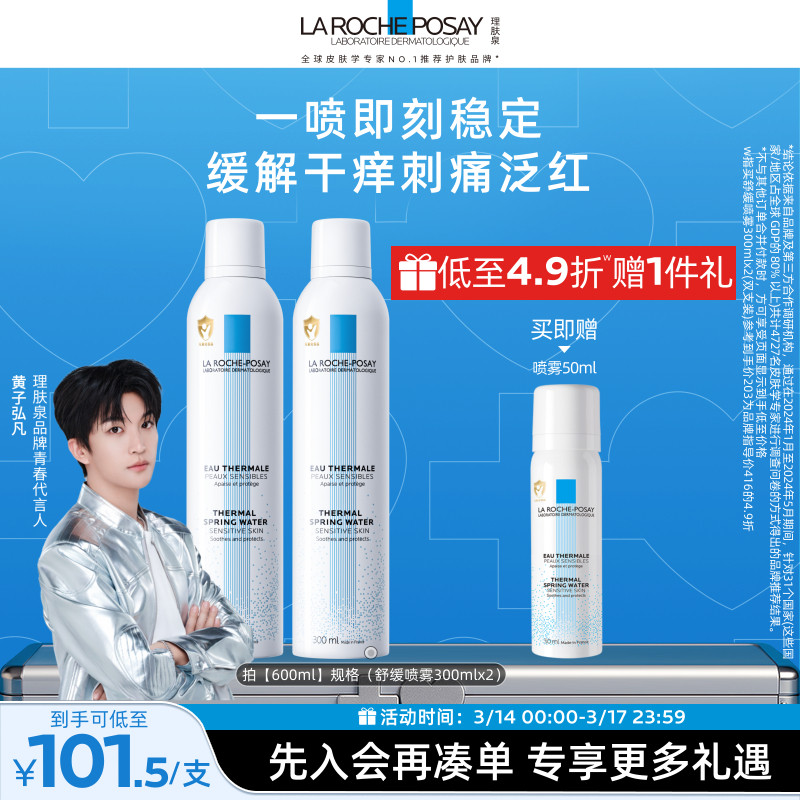 【立即抢购】理肤泉舒缓喷雾维稳爽肤水敏感肌缓解干痒刺痛泛红B