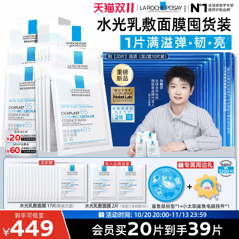 理肤泉B5精华水光面膜修护焕亮