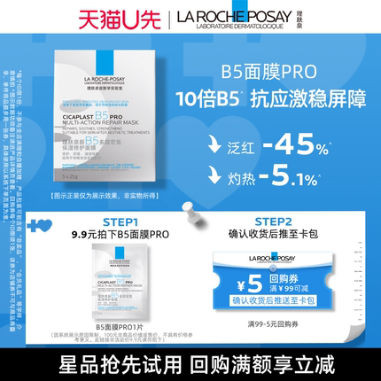【U先超市】理肤泉B5面膜PRO1片 补水保湿紧急修护V