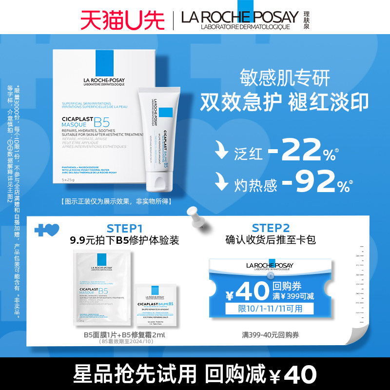 【9月天猫u先精准派】理肤泉B5面膜1片+B5霜2ml V怎么样,好用不?