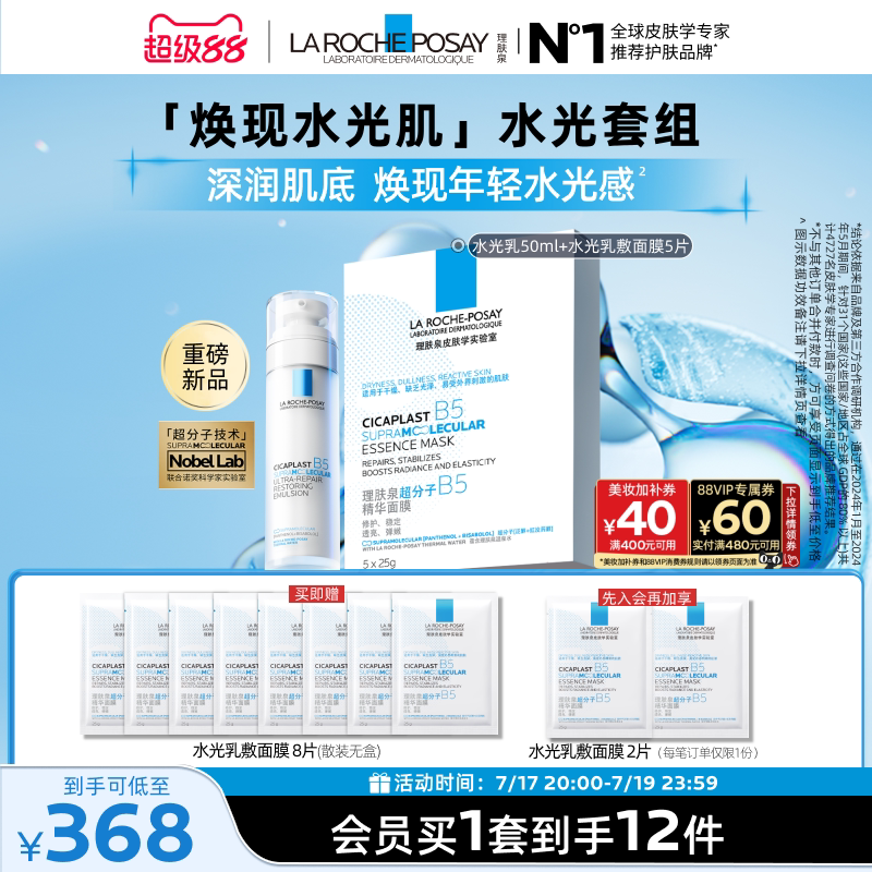 理肤泉水光B5修护乳液面膜套