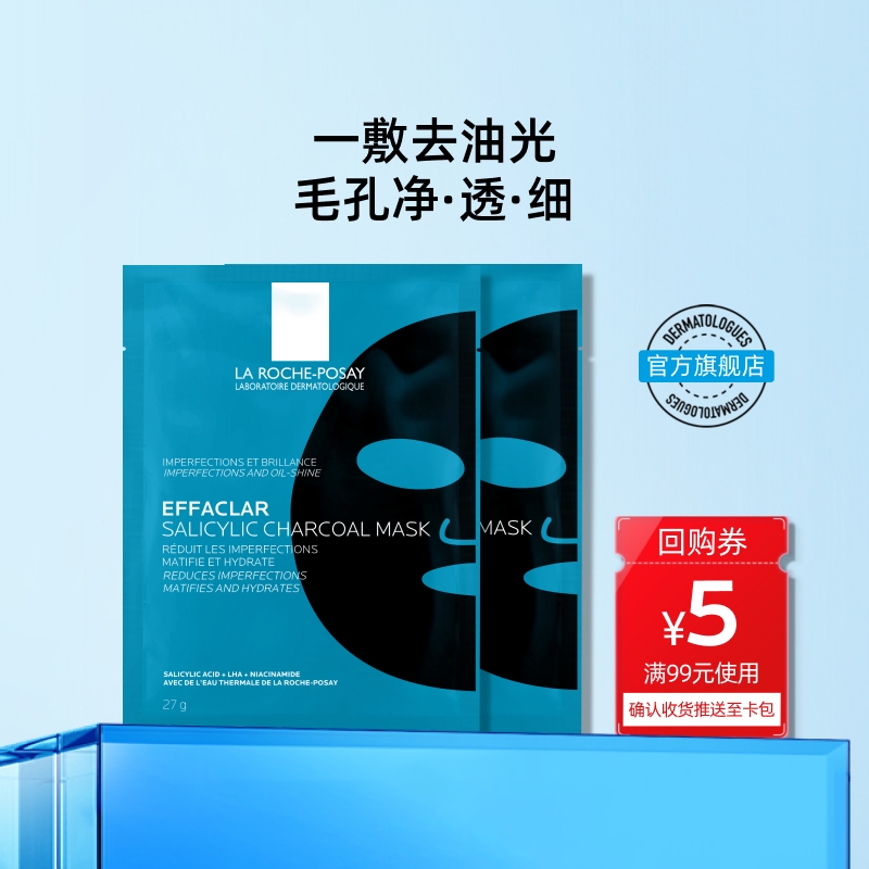 理肤泉水杨酸黑膜控油保湿面膜