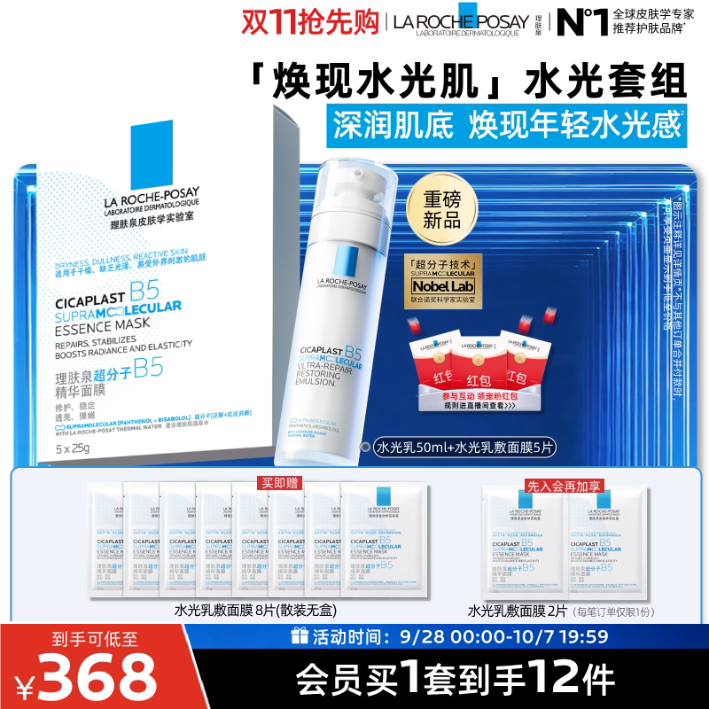 理肤泉水光B5修护乳液面膜套