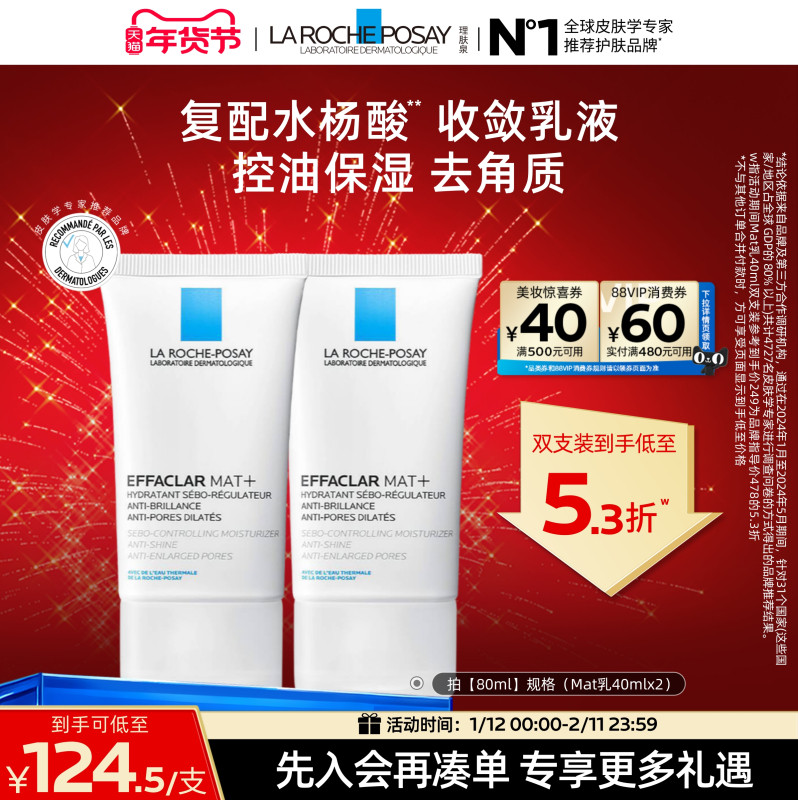 理肤泉mat乳水油平衡缩毛孔水杨酸油痘控油保湿去角质乳液