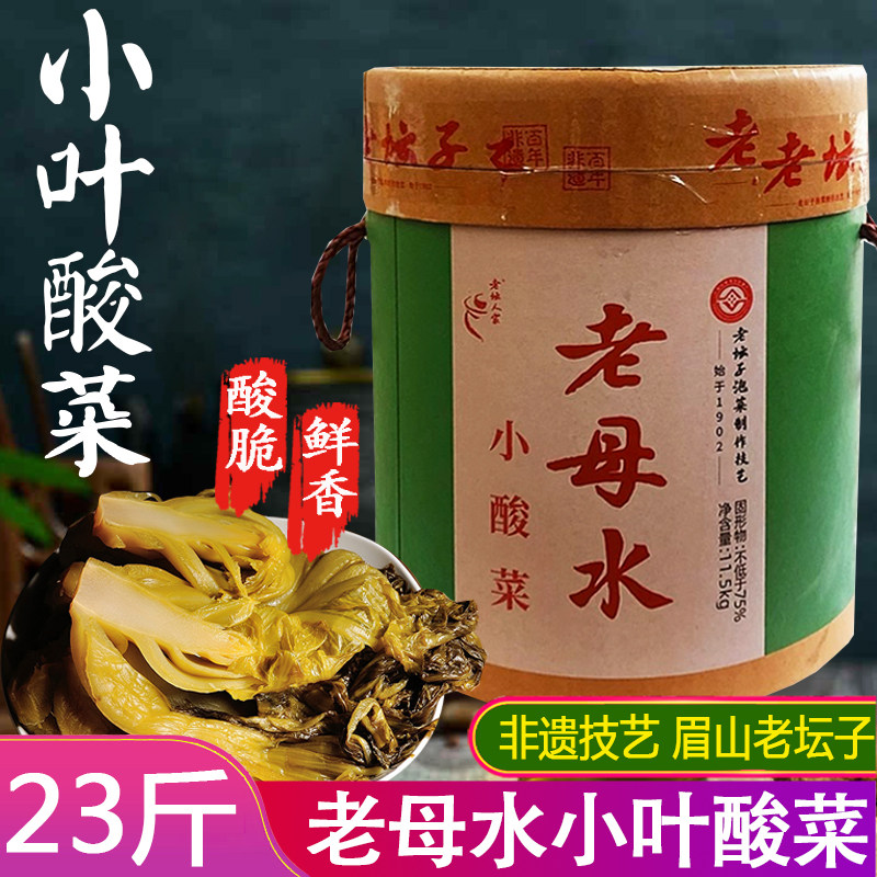 老坛人家泡小叶酸菜23斤商用桶装