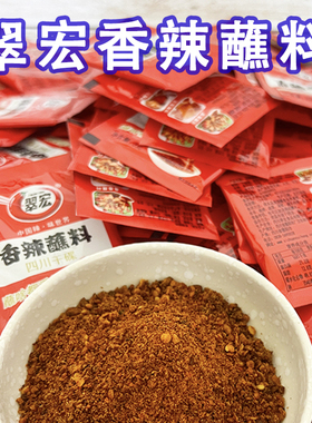 翠宏香辣蘸料2g3g小袋四川干碟蘸水香辣碟火锅冒菜烧烤卤菜香辣包