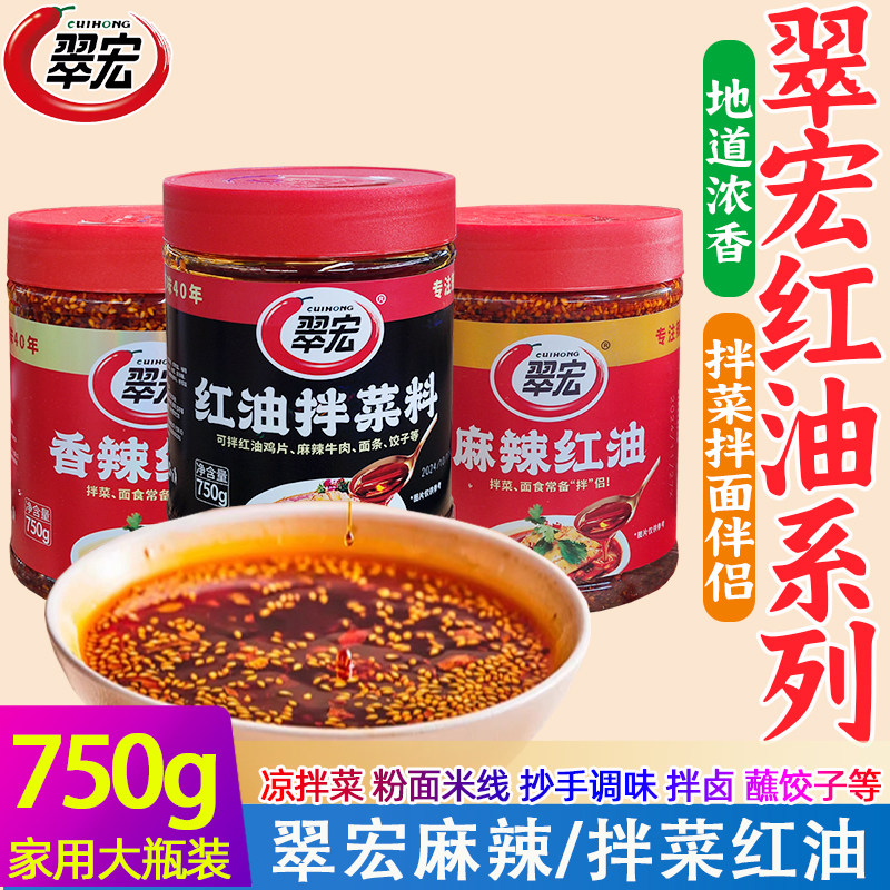 翠宏香辣麻辣拌菜料辣椒红油四川图片