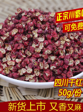 四川雅安汉源大红袍红花椒粒50g清溪花椒特麻特香麻椒粒花椒粒