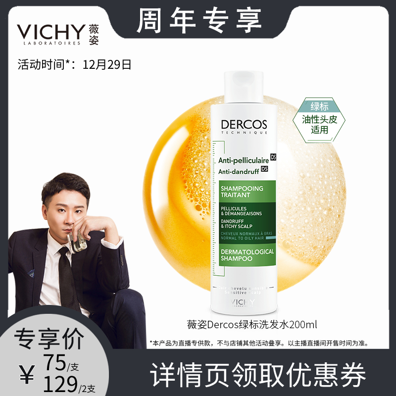 【直播推荐】薇姿DERCOS洗发水绿标去屑控油清爽洗发露O