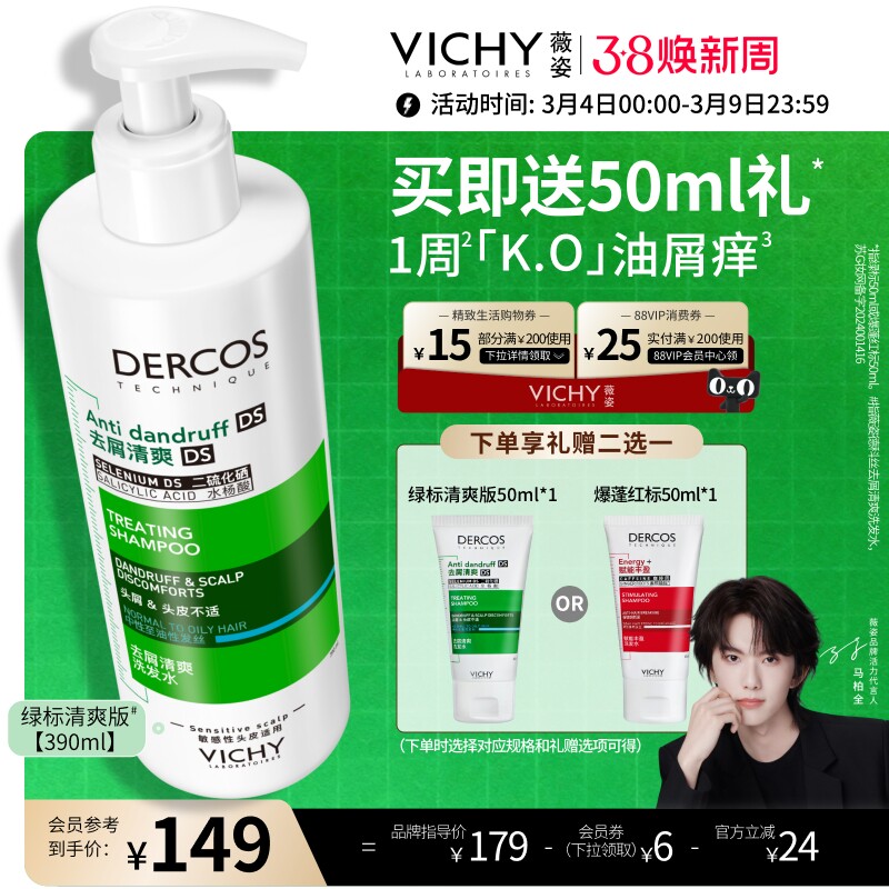 薇姿绿标洗发水官方正品去屑痒水润控油蓬松二硫化硒洗头膏露男女