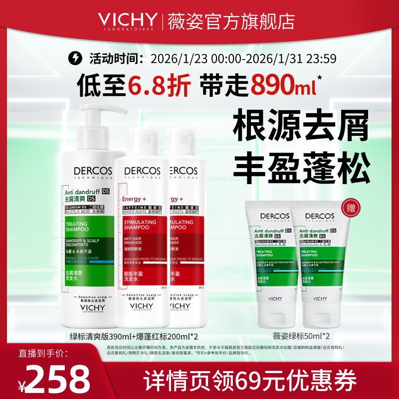 【大物推荐】薇姿绿标去屑清爽爆蓬红标洗发水去油瓶控油洗发露O,美发护发/假发,洗护套装/礼盒,淘宝优惠券,粉丝福利购,淘宝优惠卷