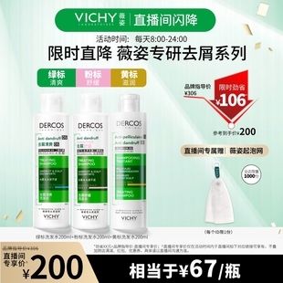 薇姿綠標(biāo)粉標(biāo)黃標(biāo)洗發(fā)水200ml洗發(fā)水去屑 直播閃降價直接拍