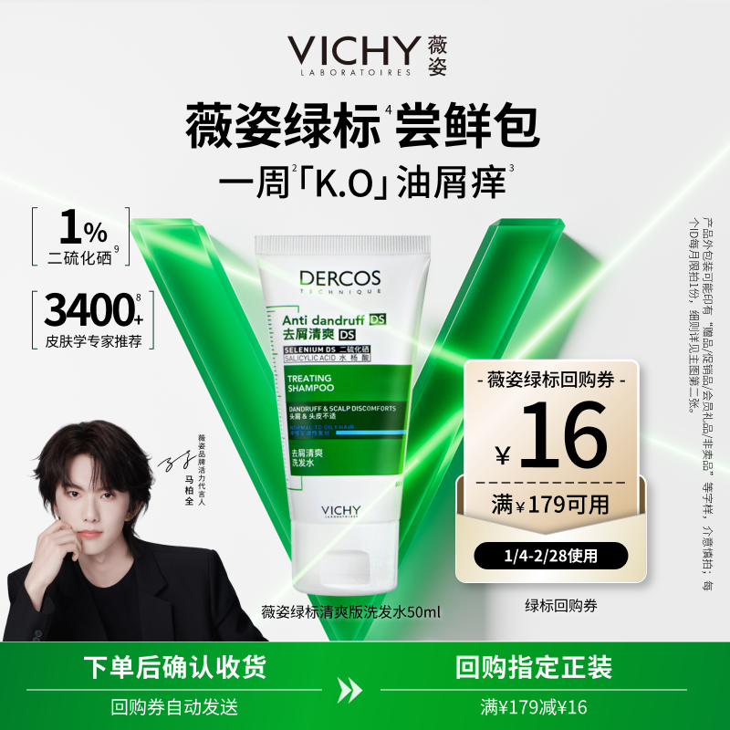 【顺手买1件】薇姿绿标去屑洗发水50ml 二硫化硒去屑清爽净澈头皮,美发护发/假发,洗护套装/礼盒,淘宝优惠券,粉丝福利购,淘宝优惠卷
