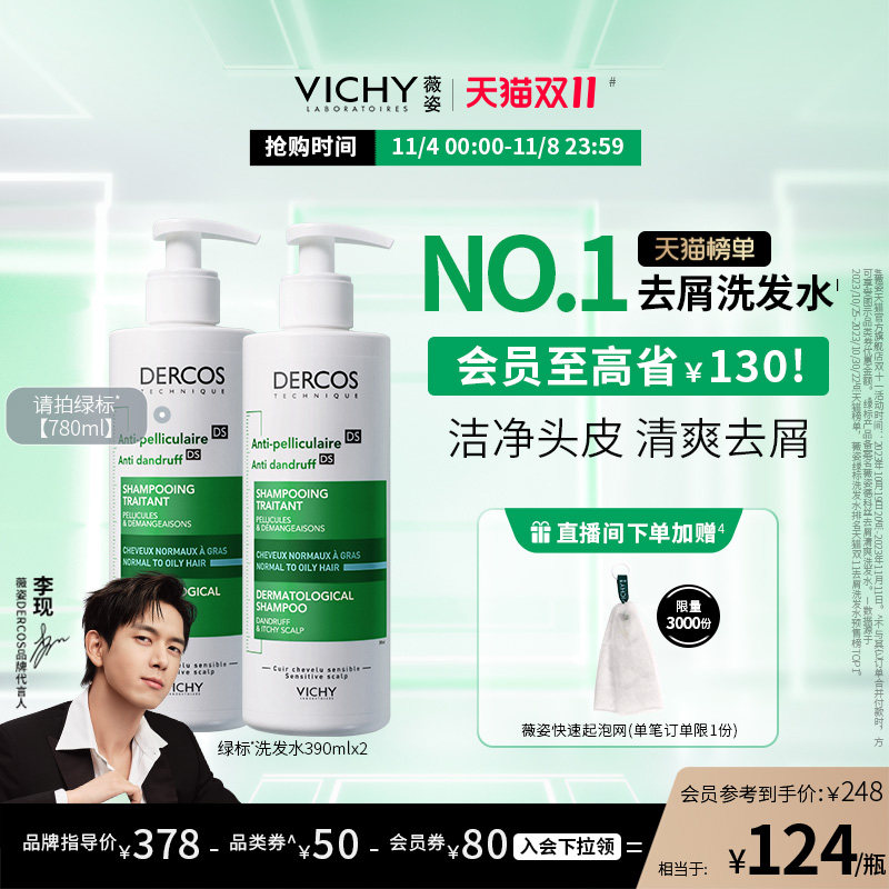 【双11立即抢购】薇姿绿标洗发水去屑改善头痒控油蓬松去头屑属于什么档次？