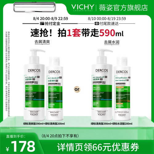 【胡可推荐】薇姿绿标清爽去屑爆蓬红标去油青标粉标洗发水套装O
