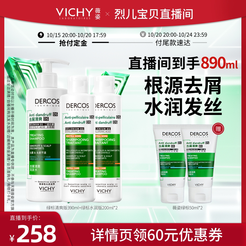 【先加购！烈儿宝贝】薇姿绿标去屑清爽水润去油瓶控油爆蓬红标O