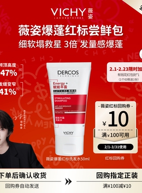 【天猫U先】薇姿爆蓬红标洗发水50ml 咖啡因蓬松细软塌挚爱尝鲜