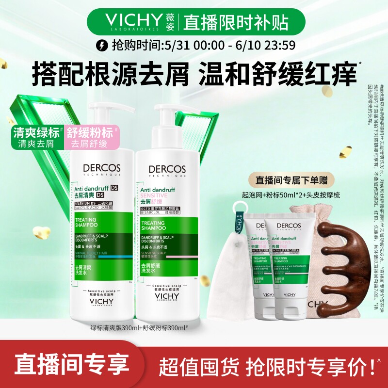 【直播限时补贴】薇姿搭配套组390ml绿标去屑爆蓬红标去油瓶粉标