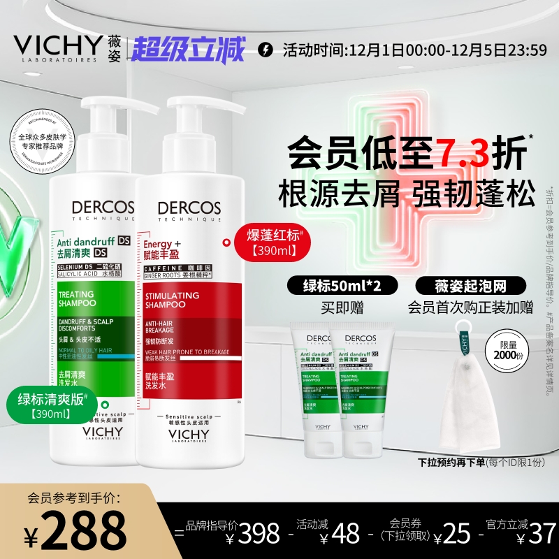 薇姿洗发水绿标去屑清爽蓬松