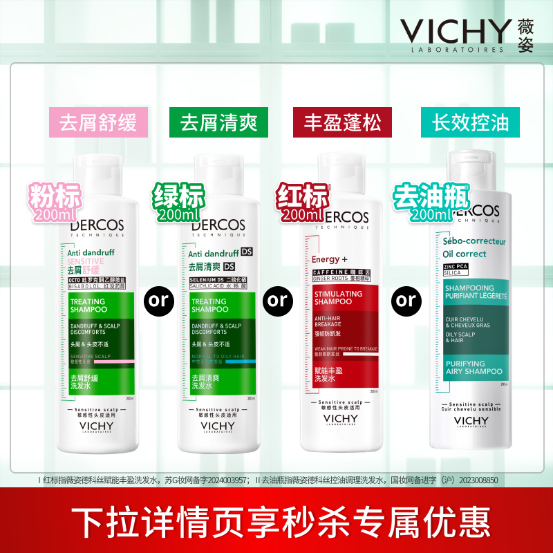 【秒杀】薇姿洗发水控油蓬松去屑绿标粉标去油瓶红标洗发露清爽,美发护发/假发,洗发水,淘宝优惠券,粉丝福利购,淘宝优惠卷