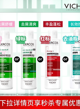 【秒杀】薇姿洗发水控油蓬松去屑绿标粉标去油瓶红标洗发露清爽