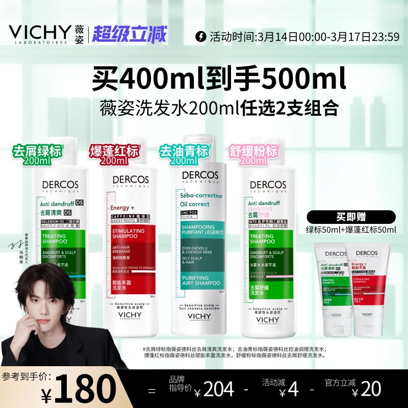 薇姿绿标红标青标洗发水套装去屑控油蓬松男女士洗头膏露官方正品