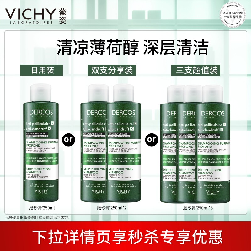 【秒杀】薇姿磨砂膏洗发水DERCOS控油去屑深层清洁洗发露官方正品