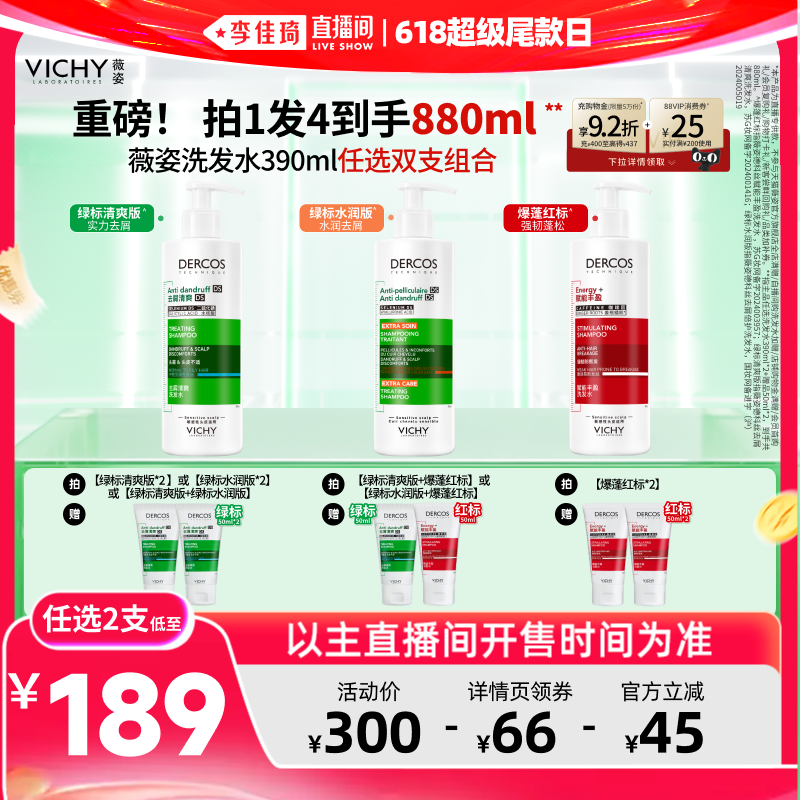 【李佳琦直播间618超级尾款日】薇姿去屑控油绿标爆蓬红标洗发水*