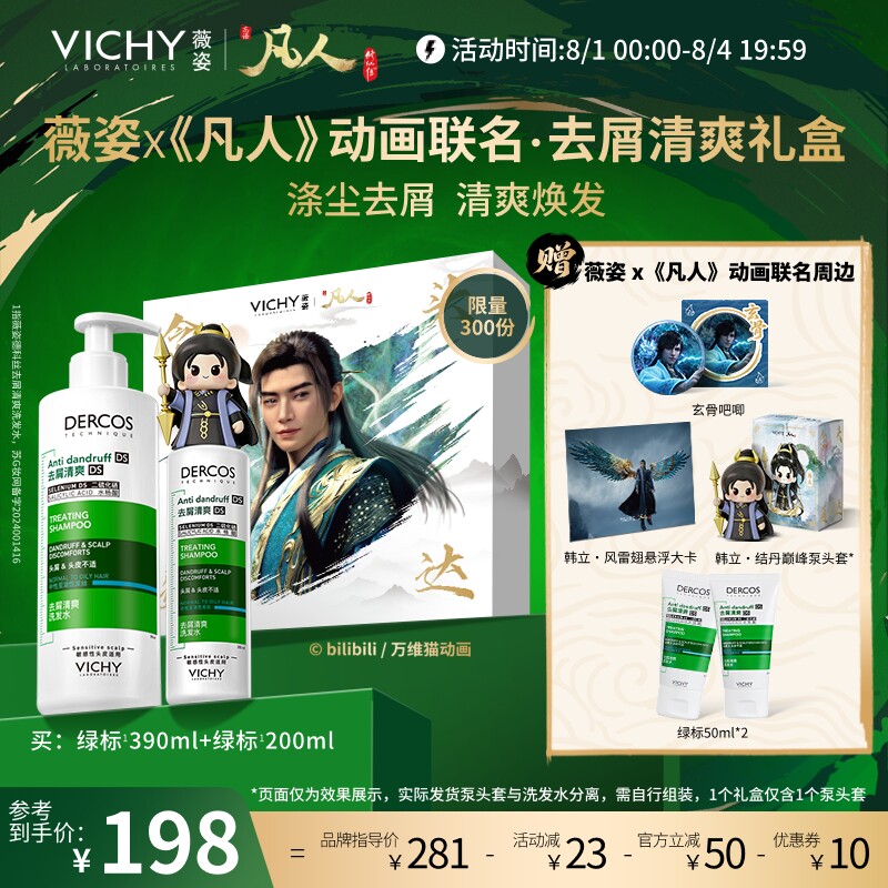 [凡人修仙传联名]薇姿洗发水礼盒去屑控油蓬松绿标粉标韩立礼物男