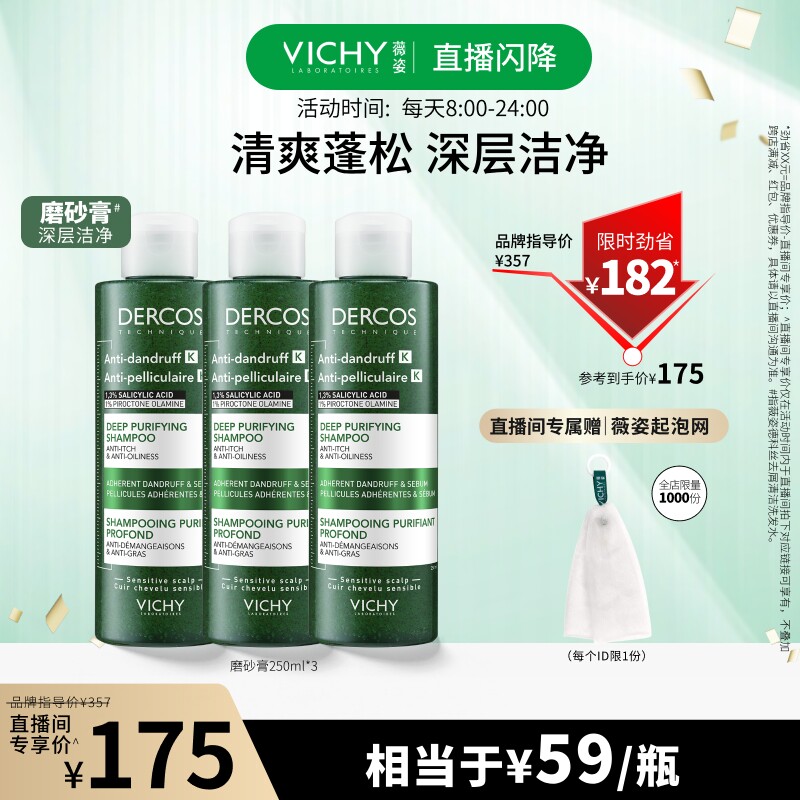 【直播闪降价直接拍！】薇姿绿标洗发水磨砂膏去屑控油深层清洁